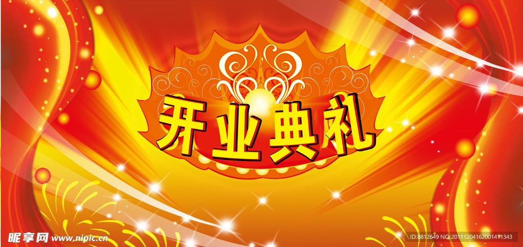 开业庆典