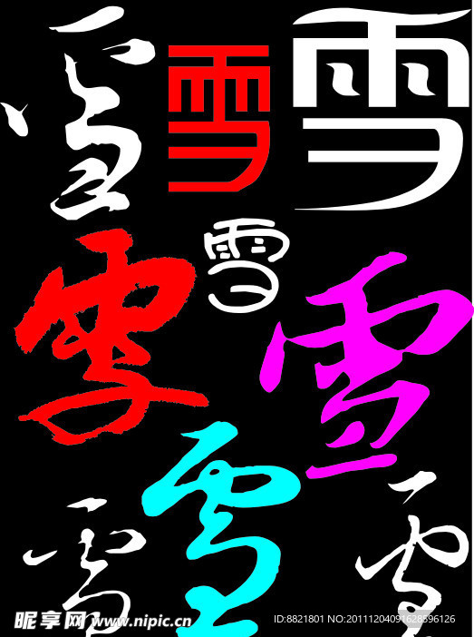 雪字