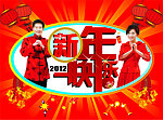 2012 新年快乐