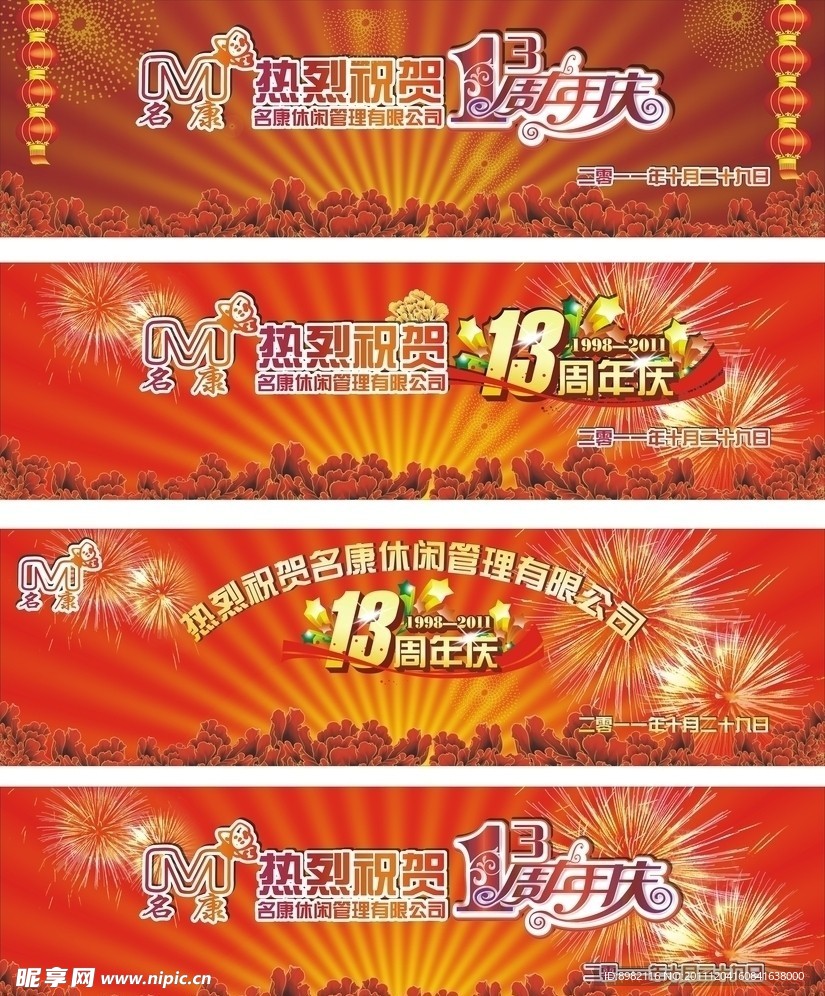 十三周年庆