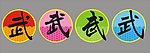 武术室武字