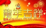 龙年大吉