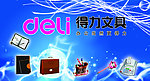 得力文具招牌
