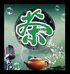 茶座海报
