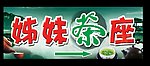 茶座门头