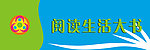 阅读生活大书