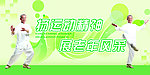 老年运动