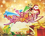 圣诞新年