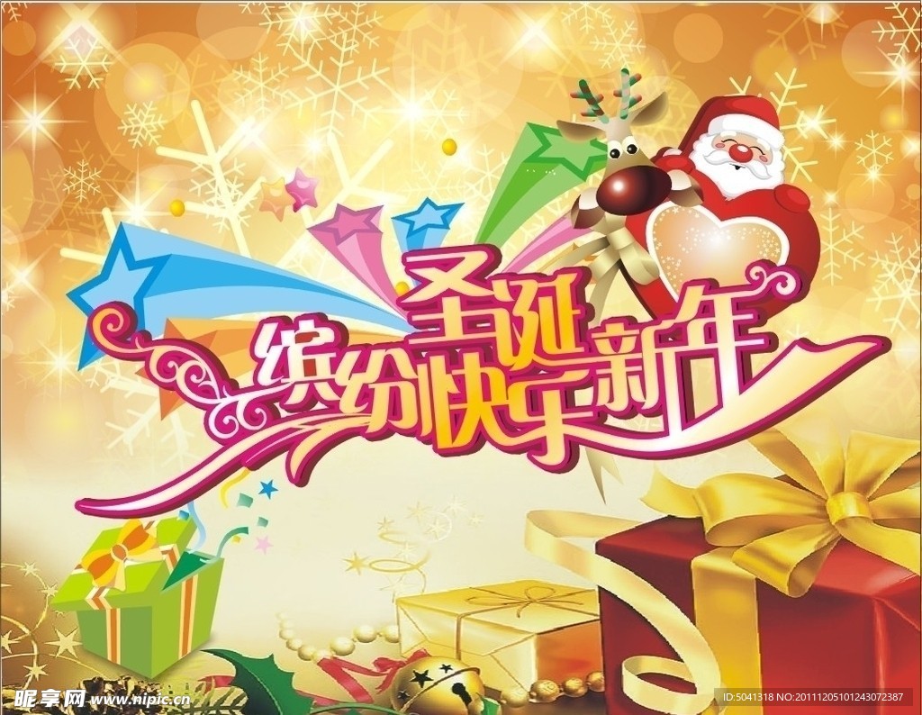 圣诞新年