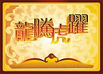 龙腾虎跃