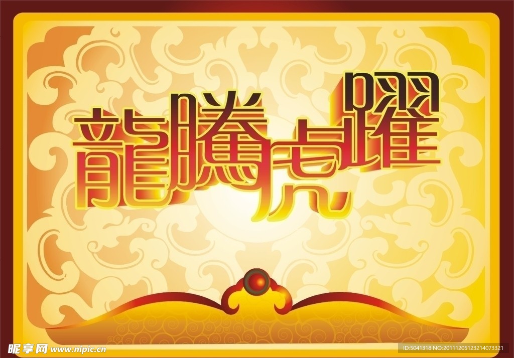 龙腾虎跃