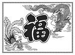龙凤福字吉祥图案
