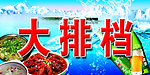 大排档门头