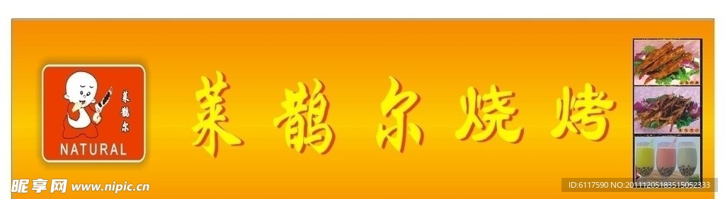 莱鹊尔烧烤CDR广告