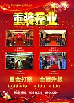 重装开业海报