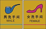 洗手间标识