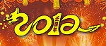 2012龙年