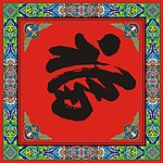 福字