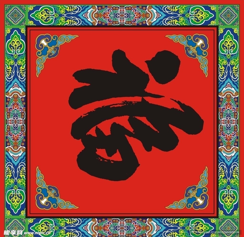 福字