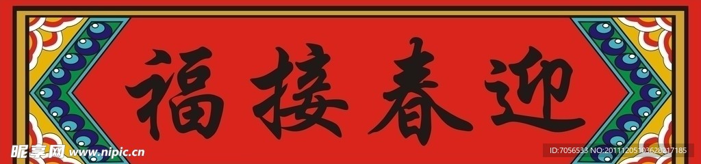 福接春迎 横批