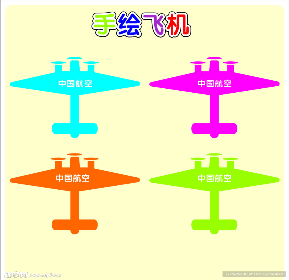 飞机