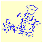 康师傅
