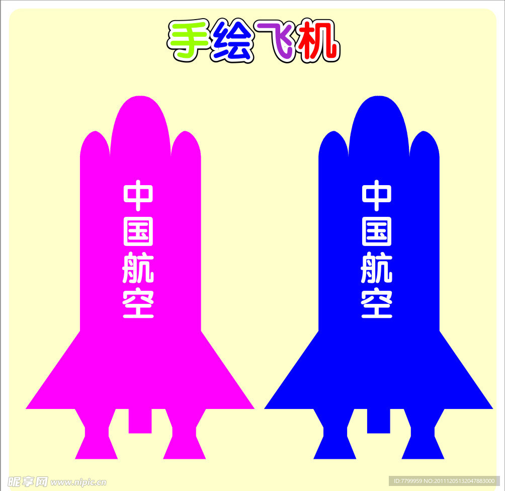 飞机