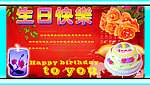 生日快乐