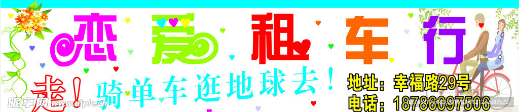 恋爱租车行