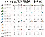 2012台历 日历(未转曲)