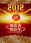 迎新春贺新年