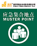 应急集合地点