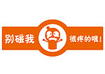 注意碰头 别碰我 我疼的哦