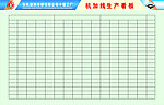 焊接一线生产看板