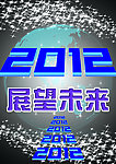 2012展望未来