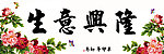 生意兴隆