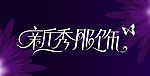 服装招牌