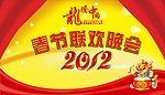 春节联欢晚会