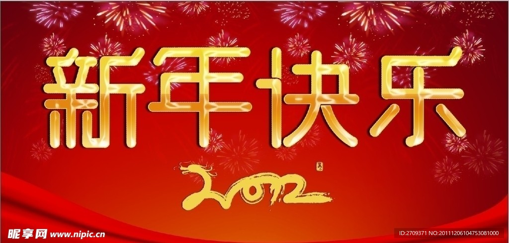 2012新年快乐