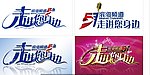 走进您身边 字体设计