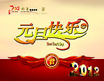 2012龙年元旦快乐