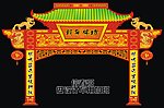 新年牌坊