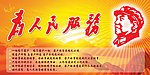 为人民服务