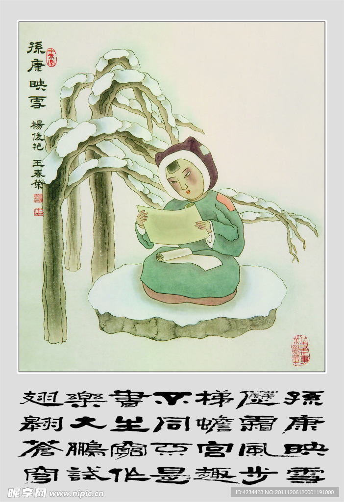 孙康映雪