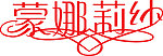 蒙娜莉纱标志