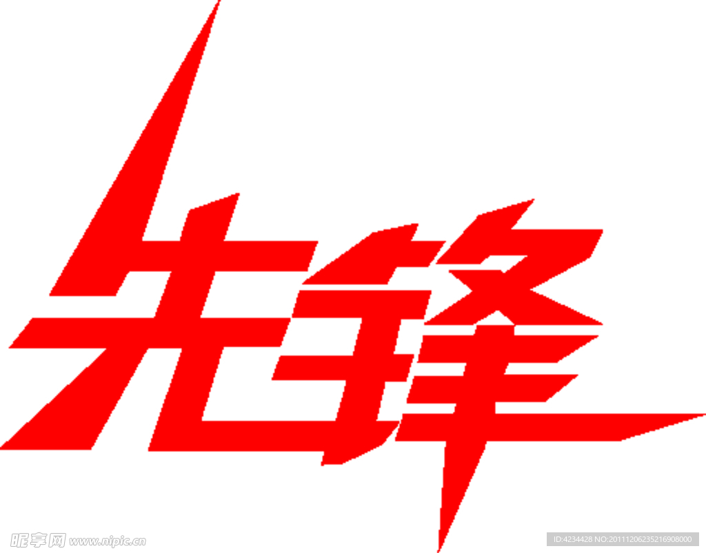 先锋摩托