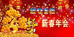 2012新春年会展板
