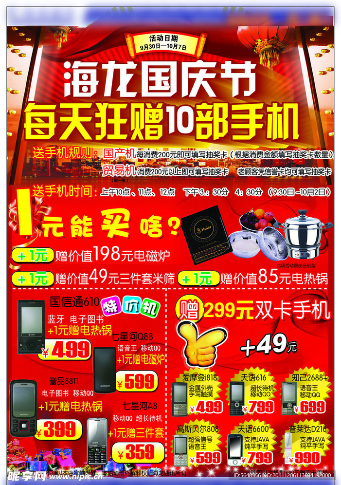 国庆节手机DM宣传单