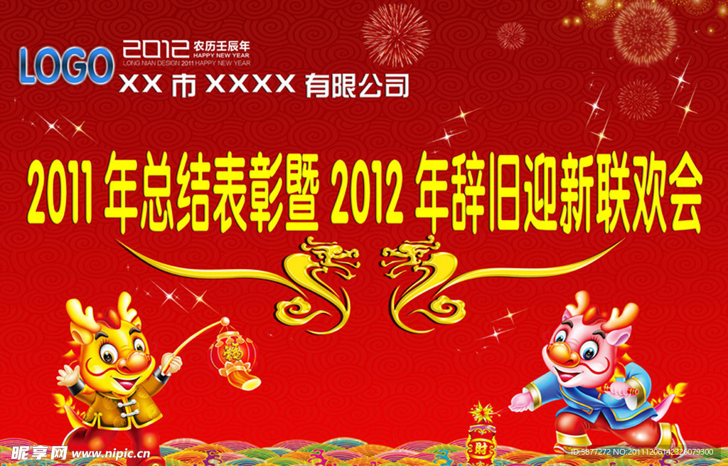 龙年联欢会背景