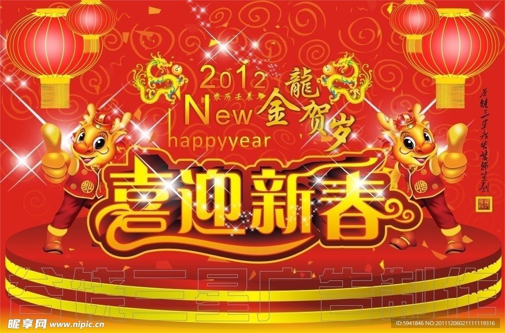 2012龙年喜迎新春